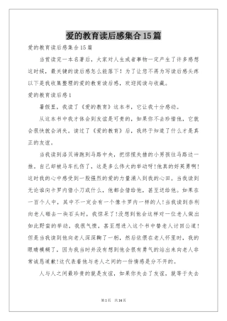 爱的教育读后感集合15篇