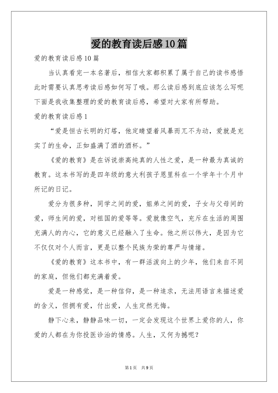 爱的教育读后感10篇_第1页