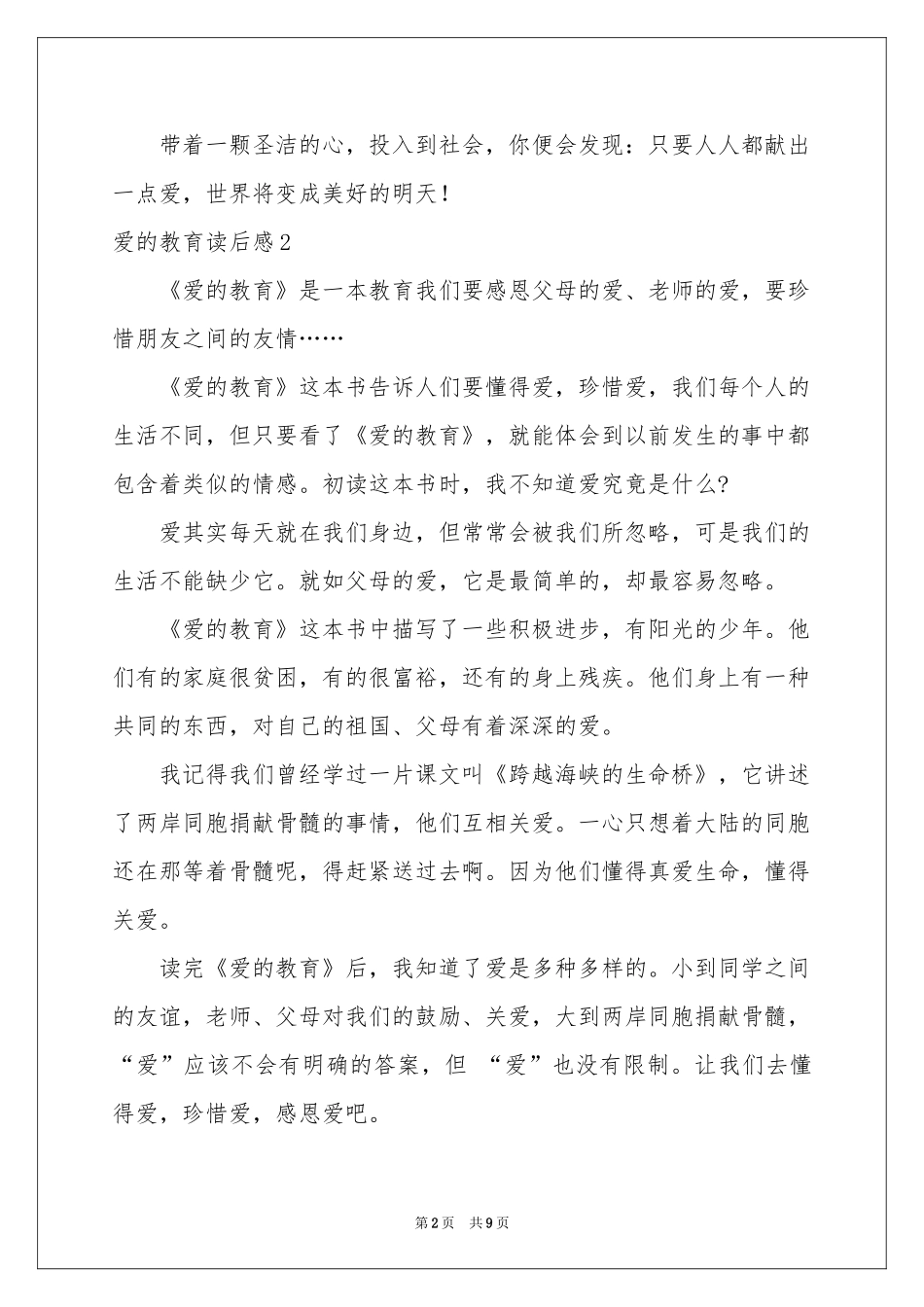 爱的教育读后感10篇_第2页
