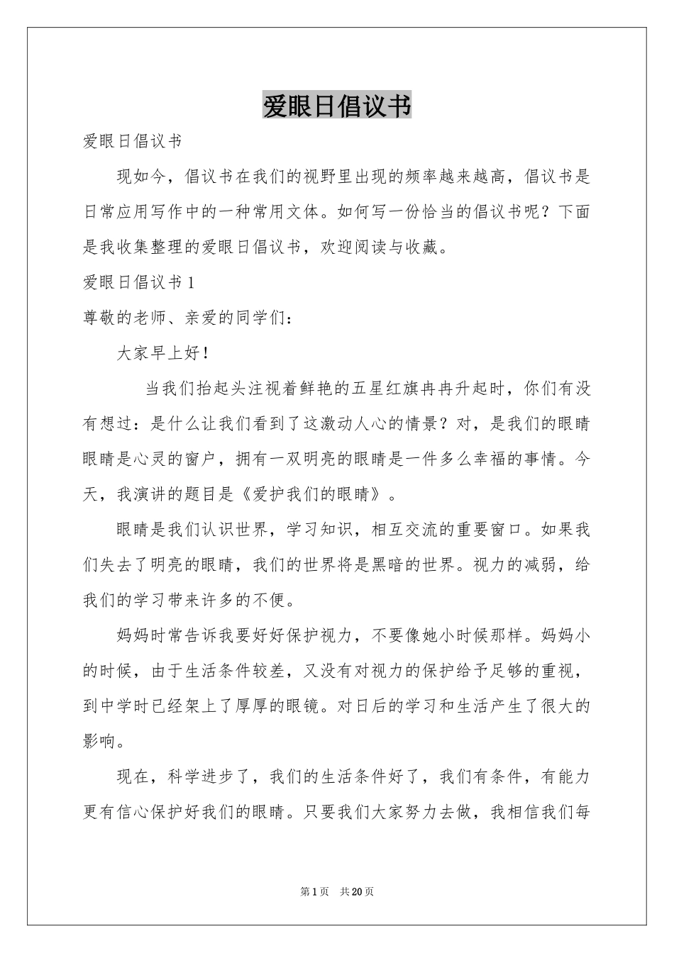 爱眼日倡议书_第1页