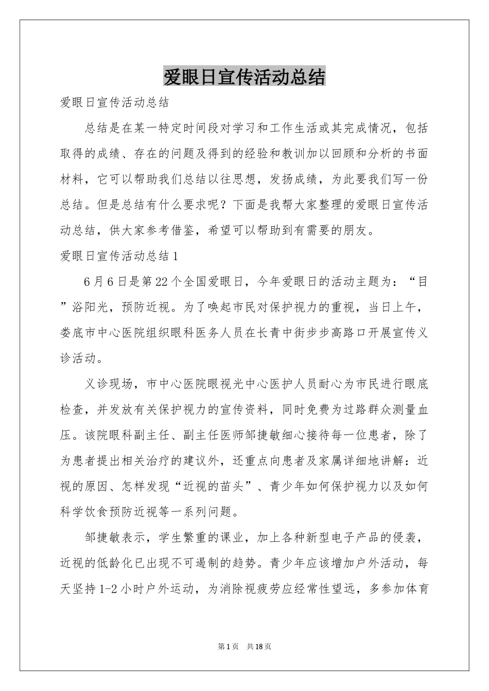 爱眼日宣传活动参考总结_第1页