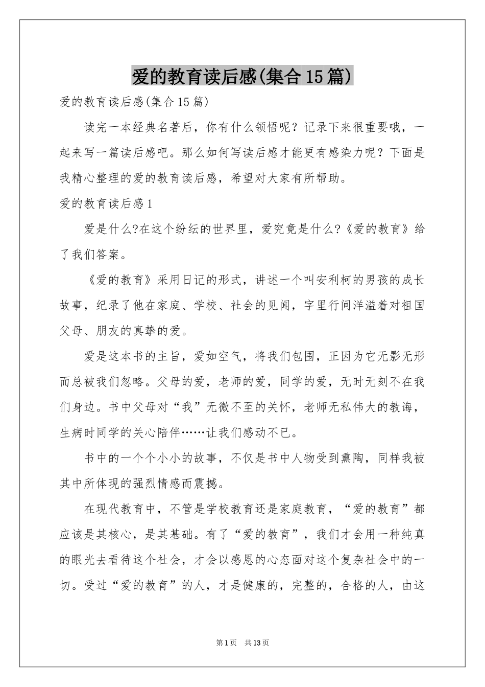 爱的教育读后感(集合15篇)_第1页