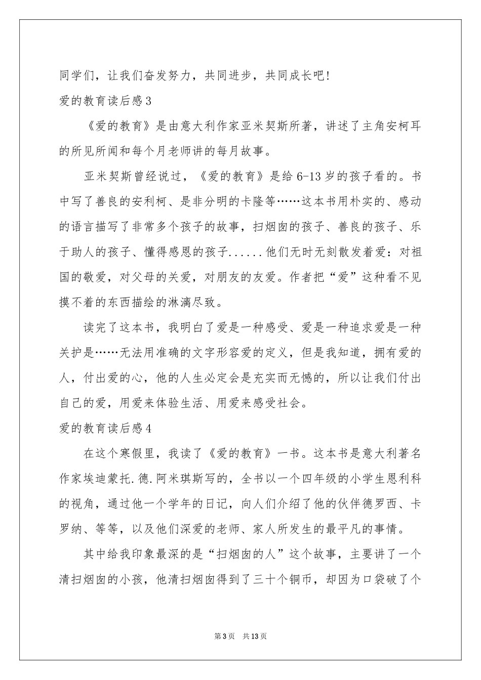 爱的教育读后感(集合15篇)_第3页
