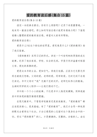 爱的教育读后感(集合15篇)