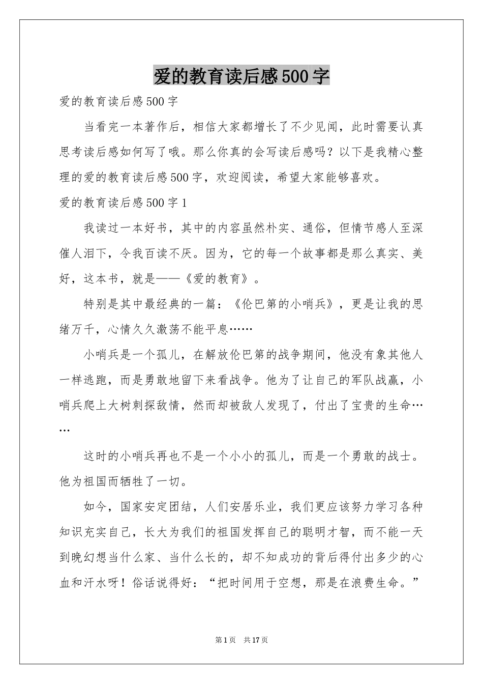 爱的教育读后感500字_第1页