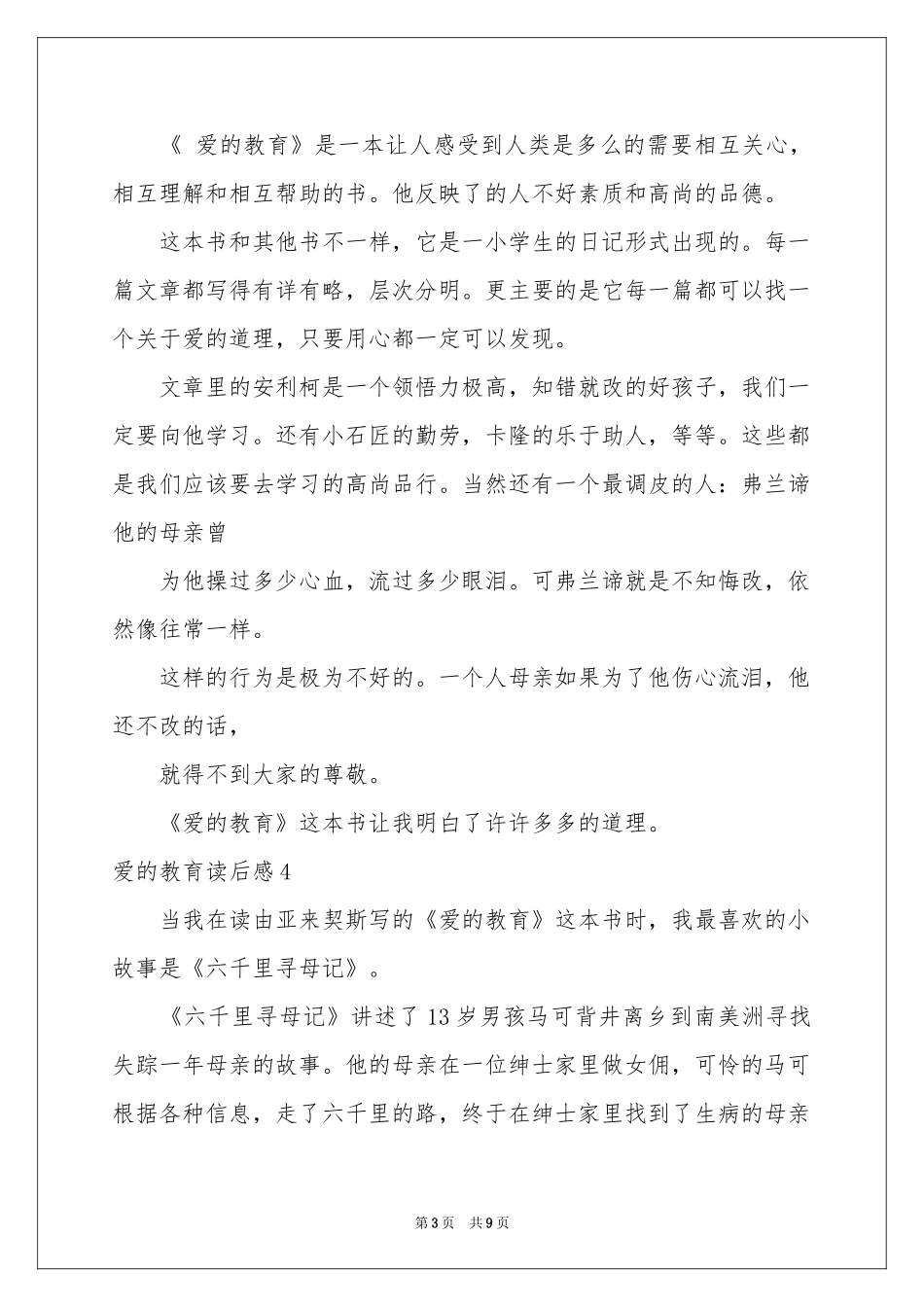 爱的教育读后感11篇_第3页