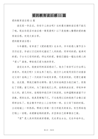爱的教育读后感11篇