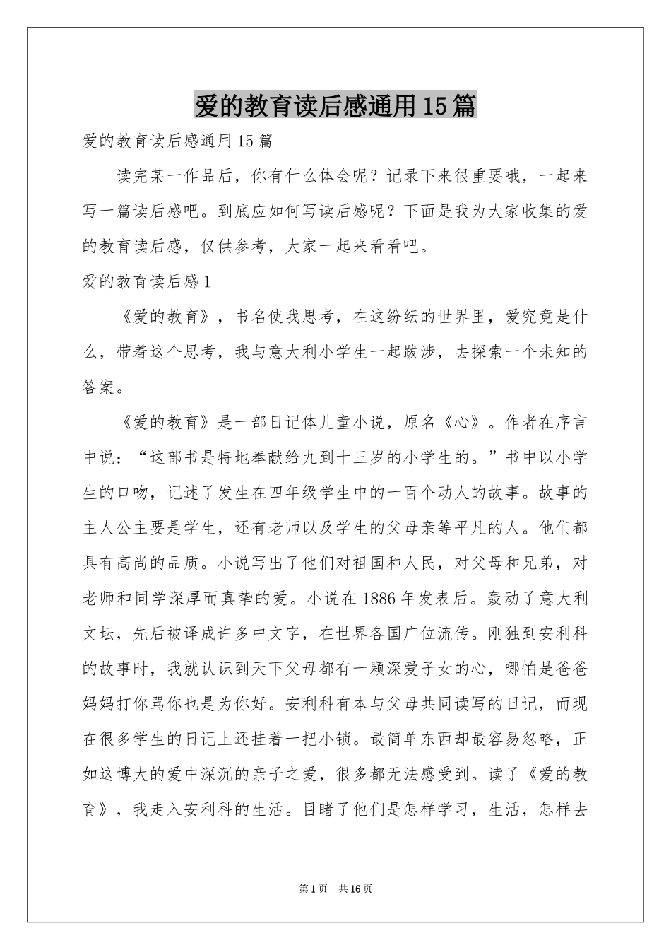 爱的教育读后感通用15篇_第1页