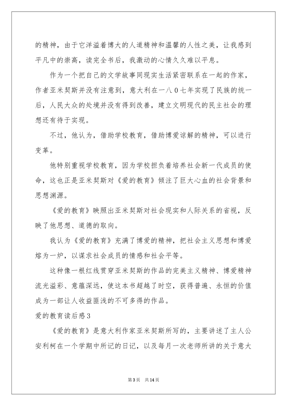 爱的教育读后感12篇_第3页
