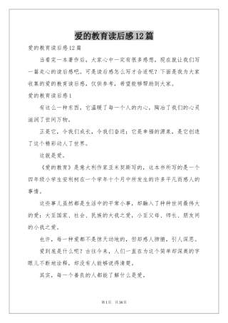爱的教育读后感12篇