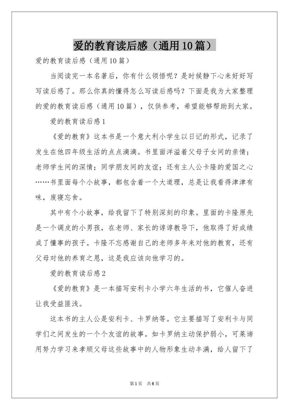 爱的教育读后感（通用10篇）_第1页