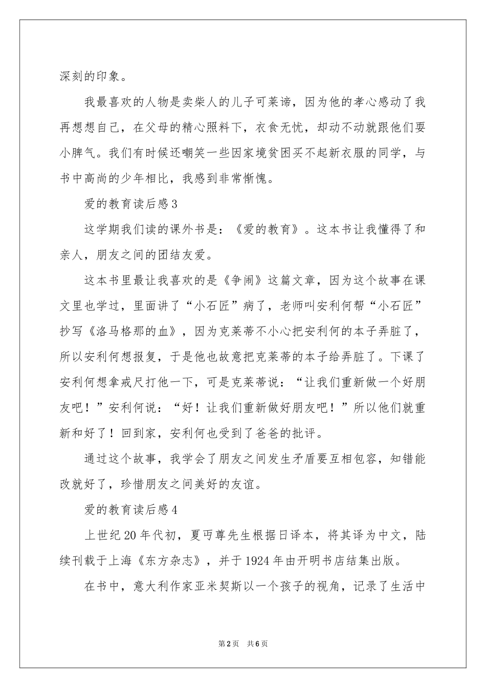 爱的教育读后感（通用10篇）_第2页