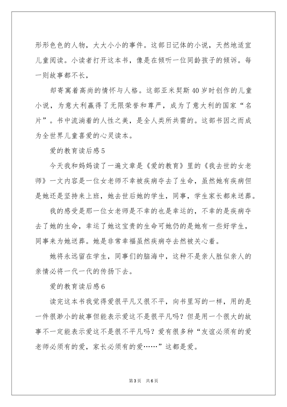 爱的教育读后感（通用10篇）_第3页