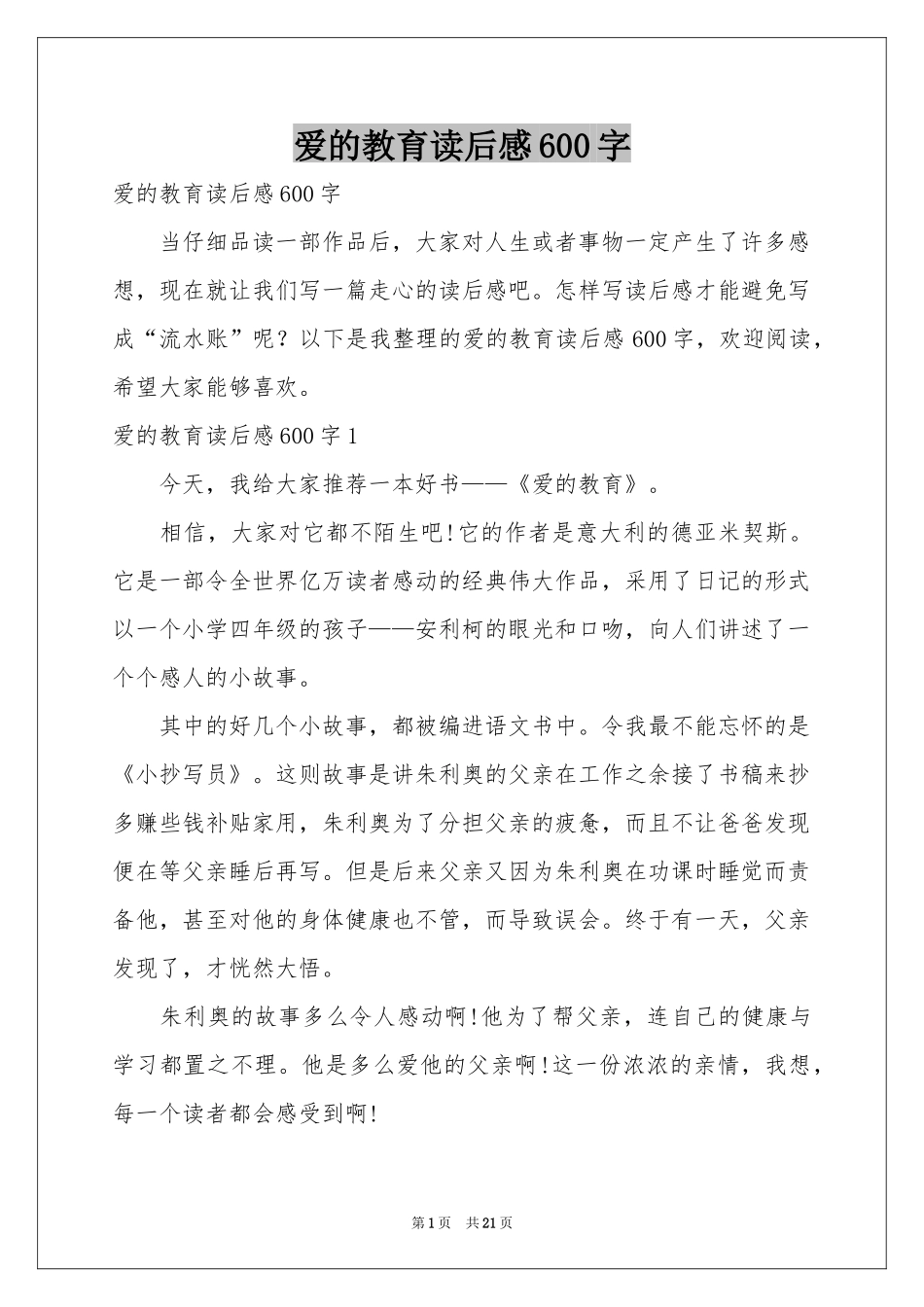 爱的教育读后感600字_第1页