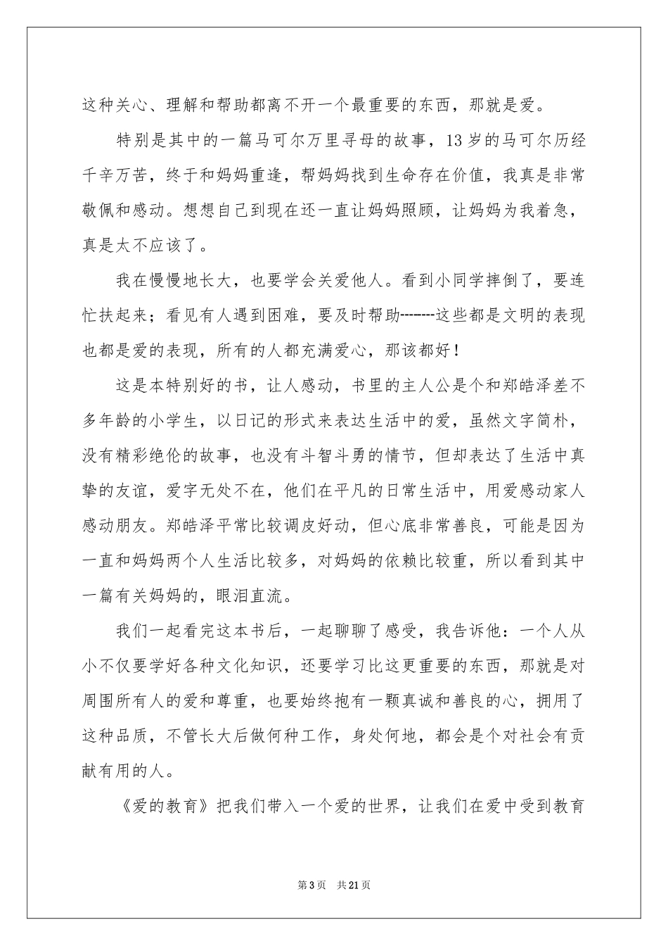 爱的教育读后感600字_第3页