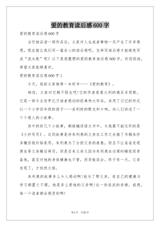 爱的教育读后感600字