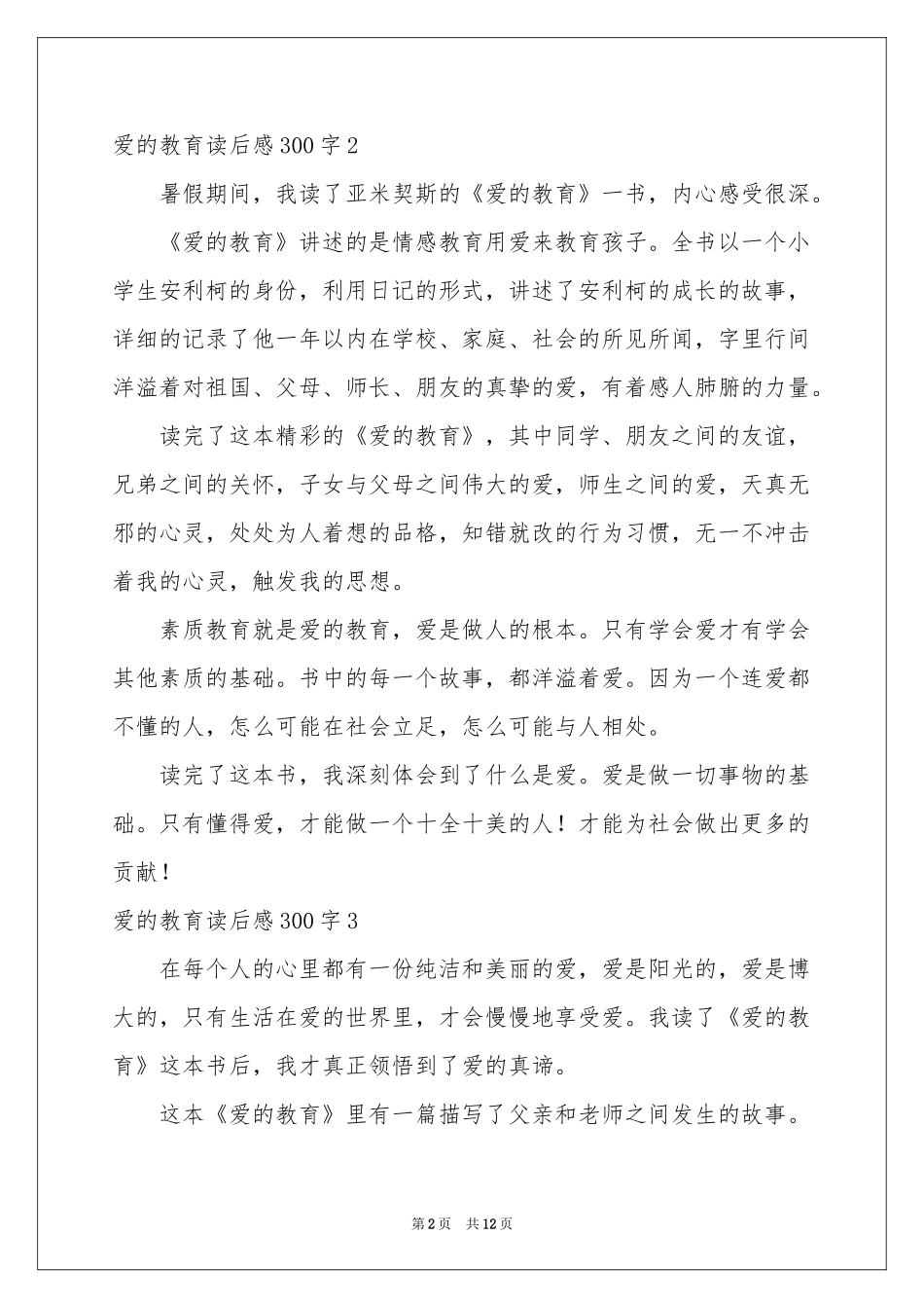 爱的教育读后感300字_第2页
