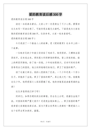 爱的教育读后感300字