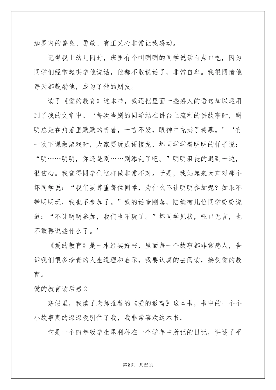 爱的教育读后感集锦15篇_第2页