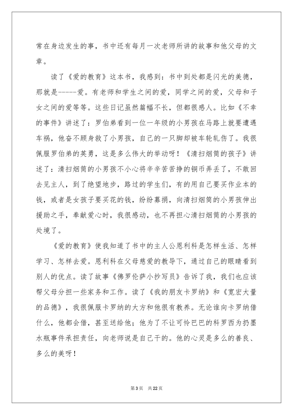 爱的教育读后感集锦15篇_第3页