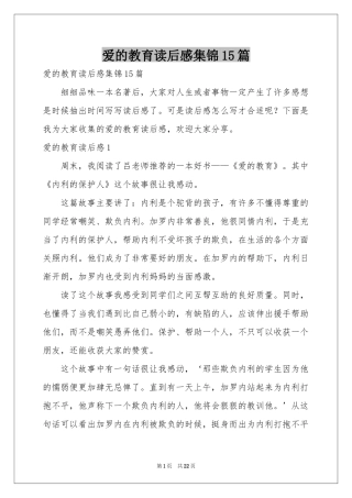 爱的教育读后感集锦15篇