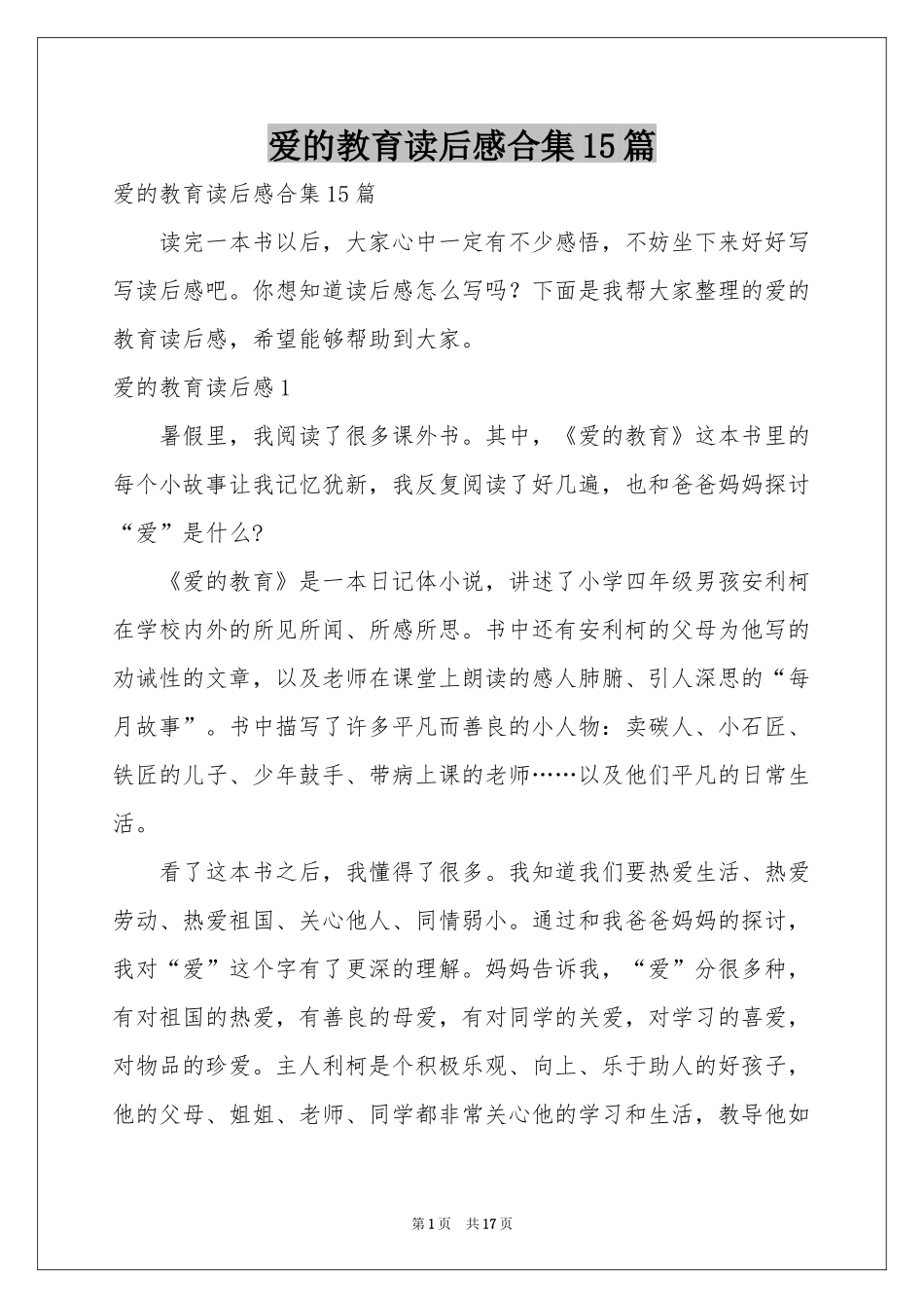 爱的教育读后感合集15篇_第1页