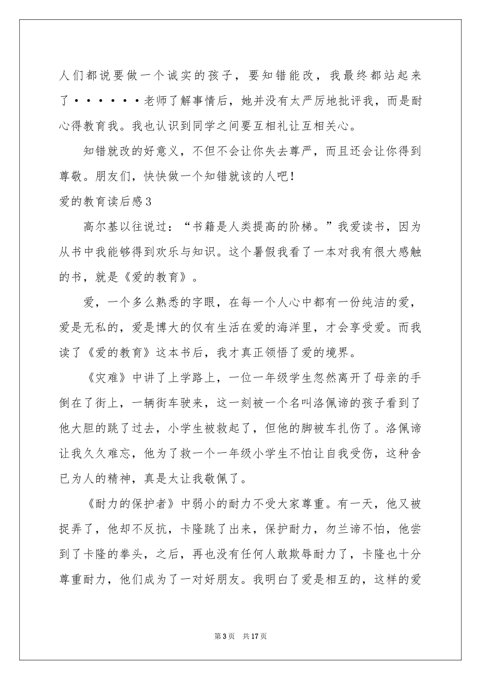 爱的教育读后感合集15篇_第3页