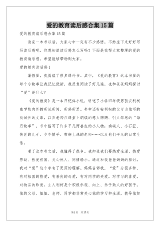 爱的教育读后感合集15篇
