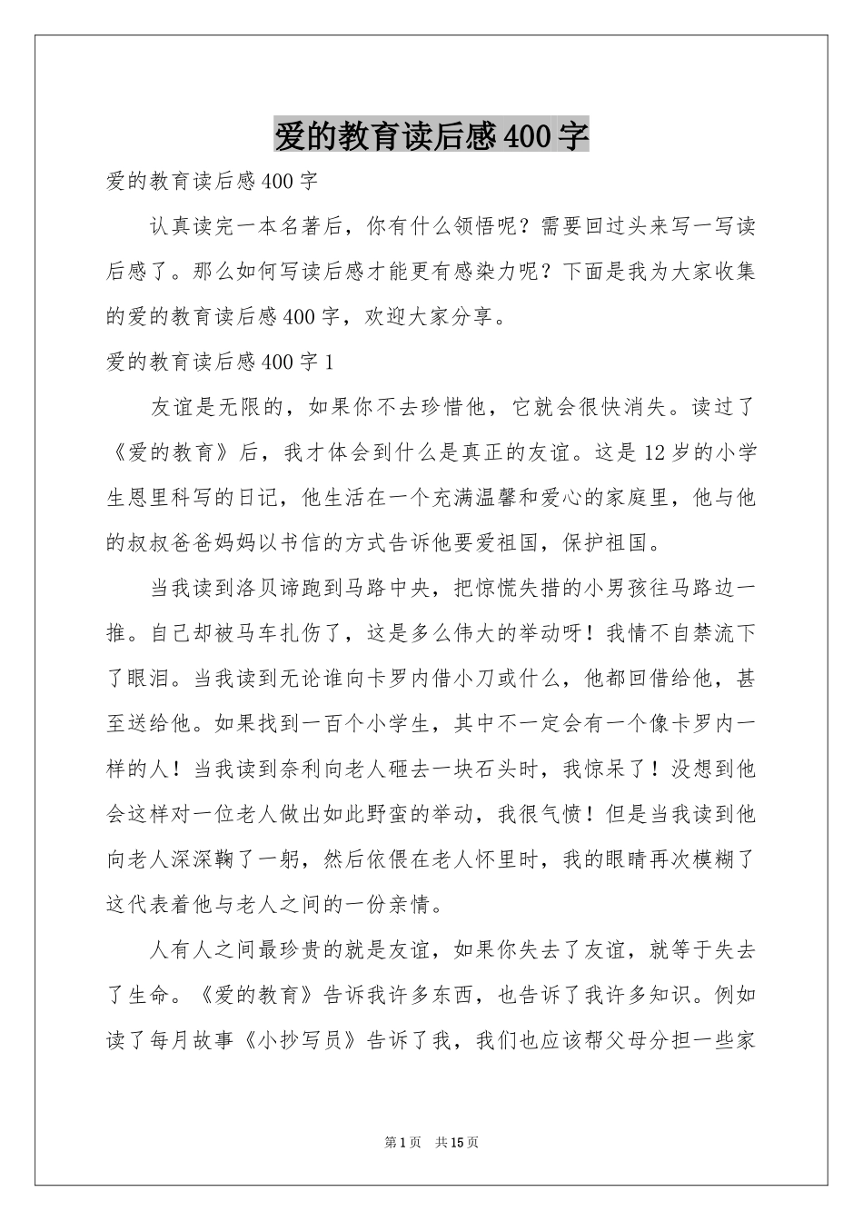 爱的教育读后感400字_第1页