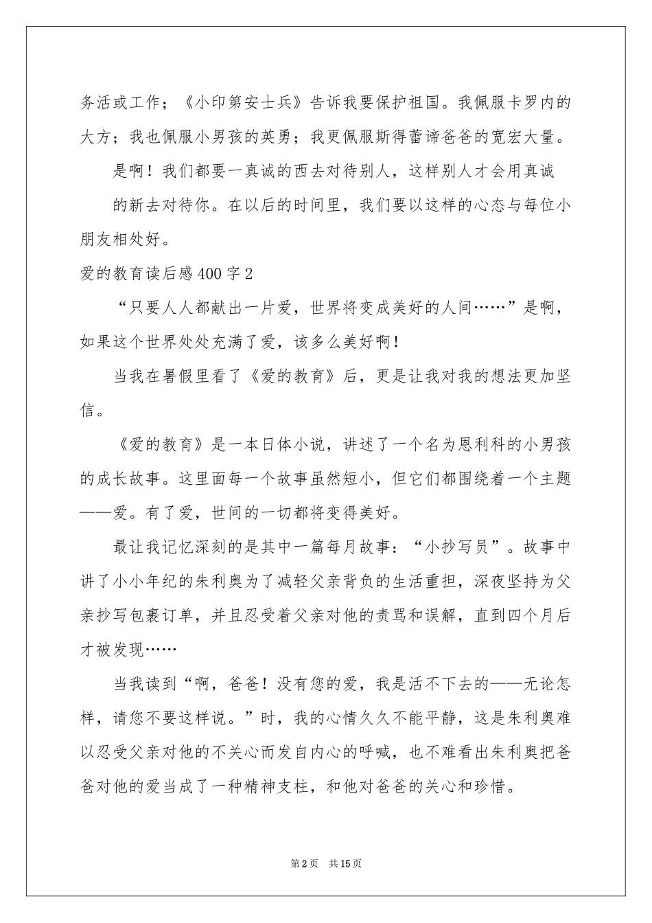 爱的教育读后感400字_第2页