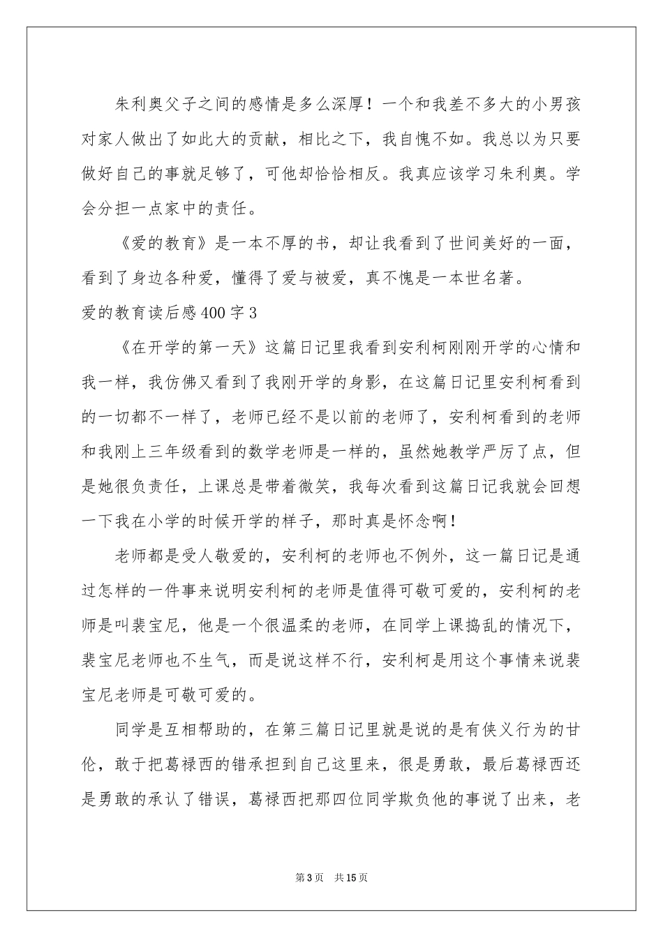 爱的教育读后感400字_第3页