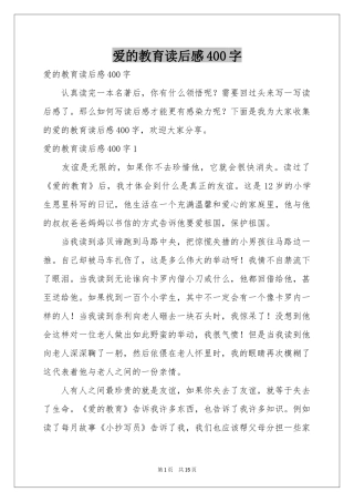 爱的教育读后感400字