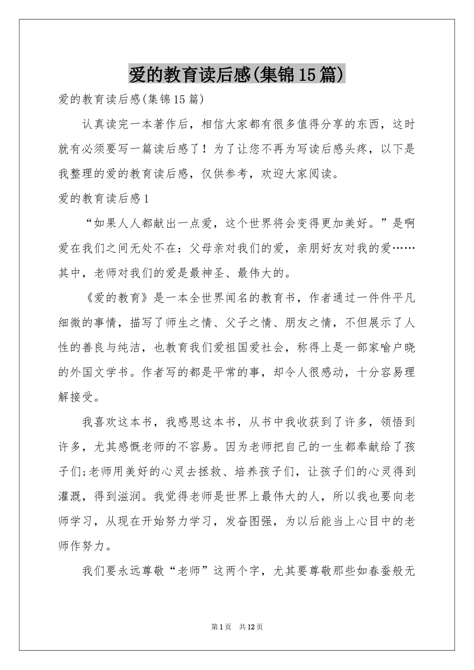 爱的教育读后感(集锦15篇)_第1页