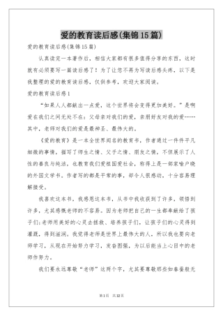 爱的教育读后感(集锦15篇)