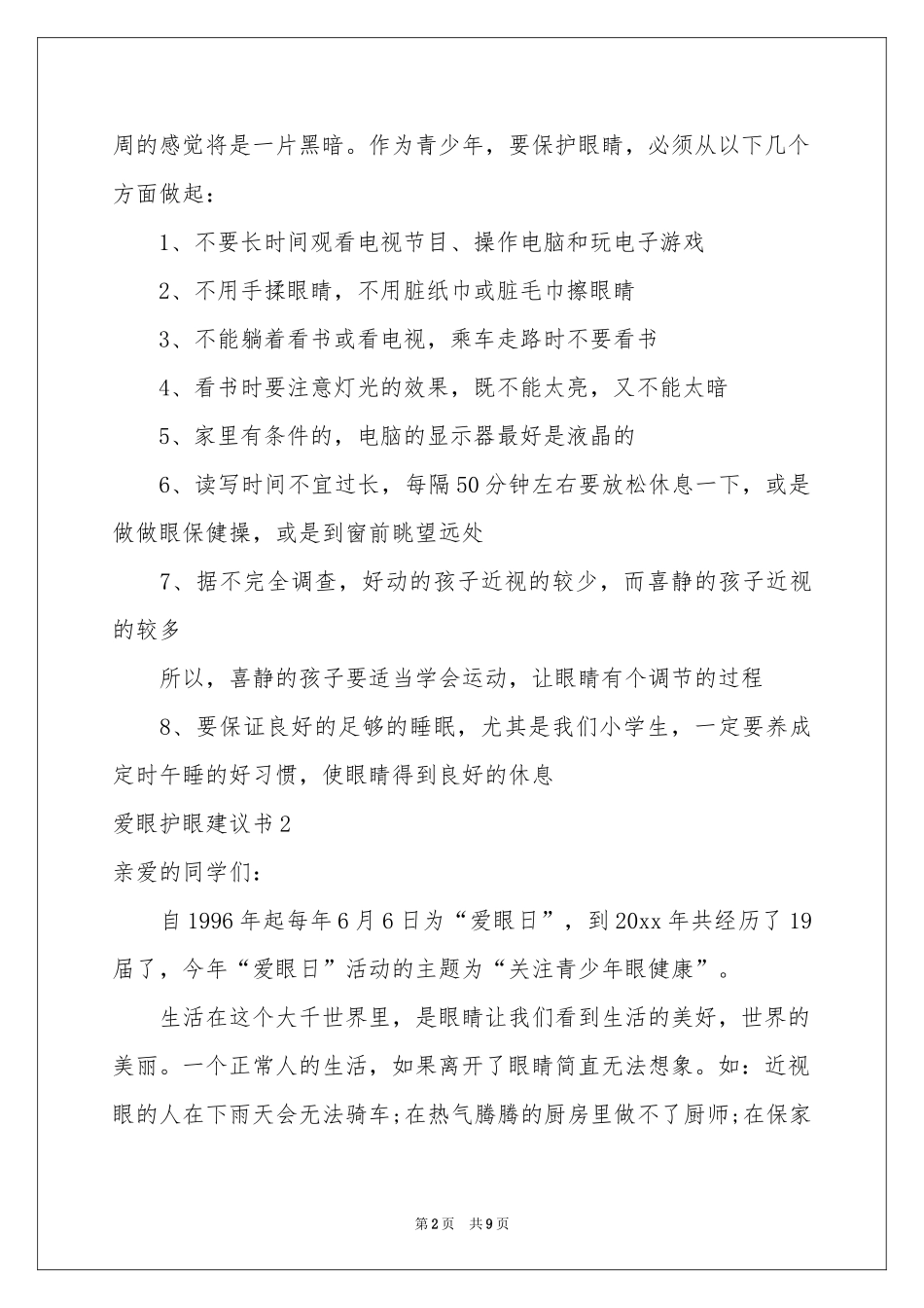 爱眼护眼建议书7篇_第2页