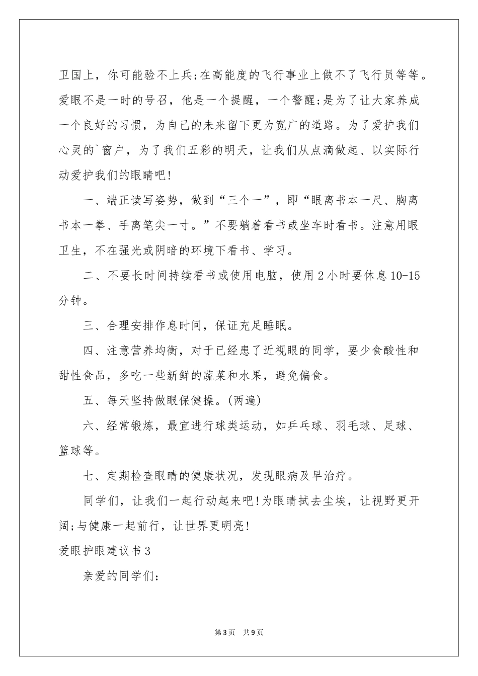 爱眼护眼建议书7篇_第3页