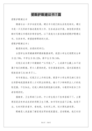 爱眼护眼建议书7篇