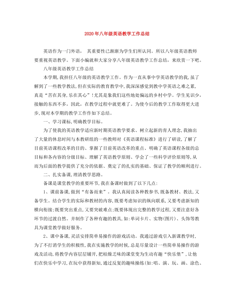 2020年八年级英语教学工作总结_第1页