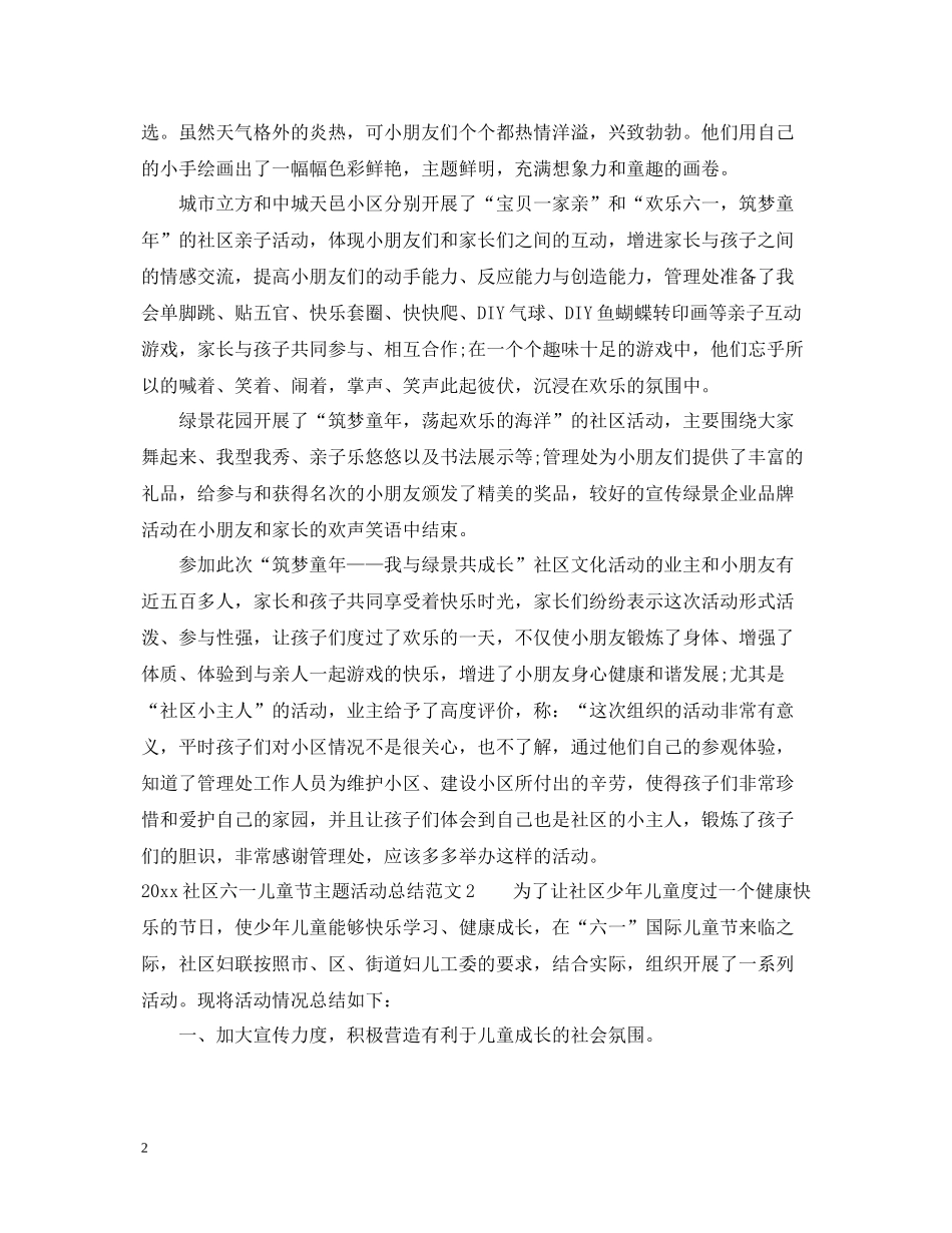 社区六一儿童节主题活动总结_第2页