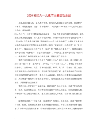 社区六一儿童节主题活动总结