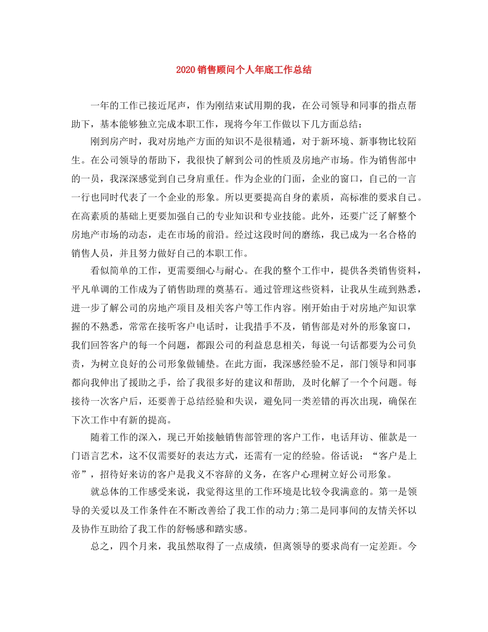 2020销售顾问个人年底工作总结 _第1页