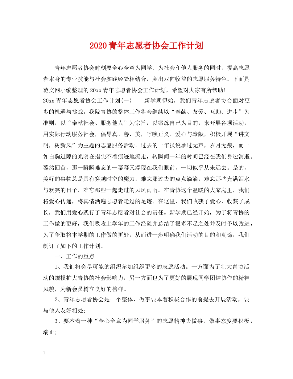 2020青年志愿者协会工作计划 _第1页