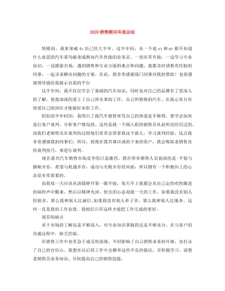 2020销售顾问年底总结 