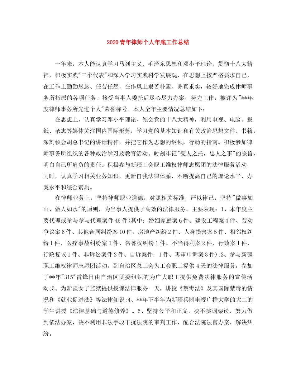 2020青年律师个人年底工作总结 _第1页