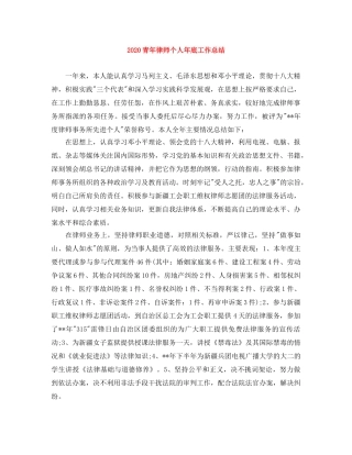 2020青年律师个人年底工作总结 