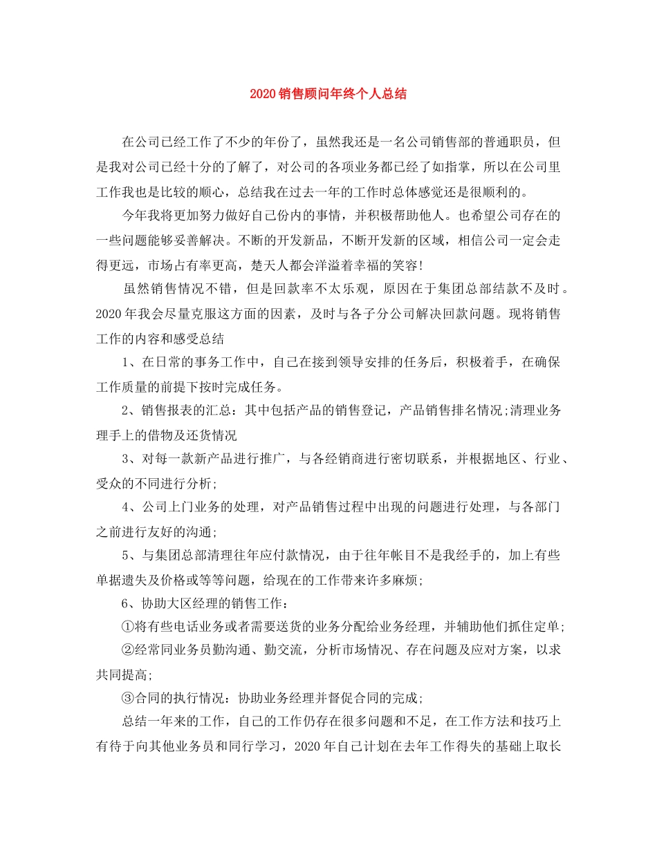 2020销售顾问年终个人总结 _第1页