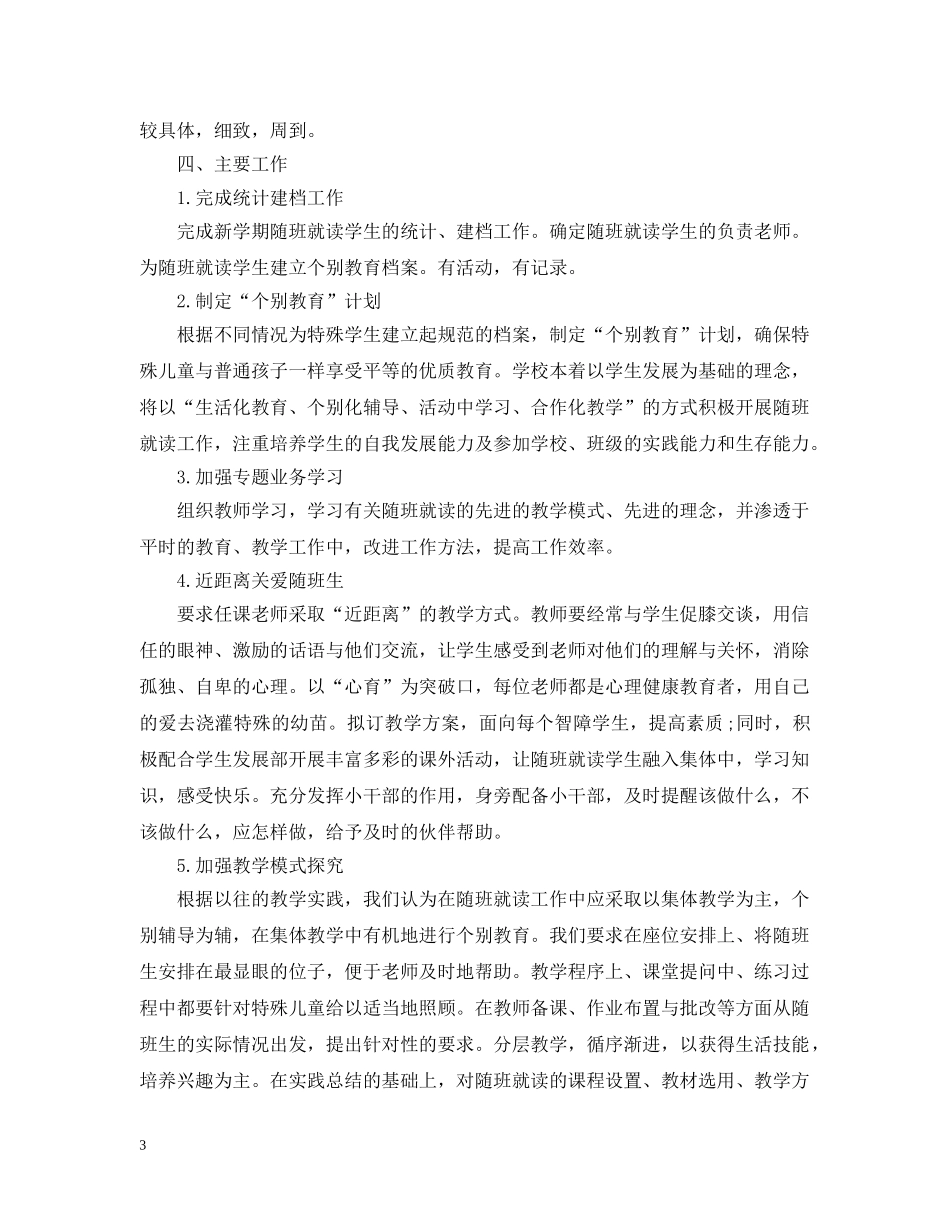 2020随班就读工作计划 _第3页