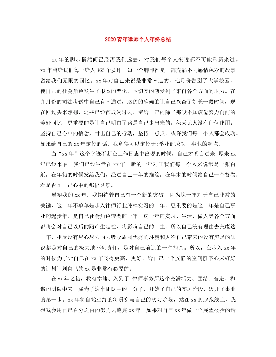 2020青年律师个人年终总结 _第1页
