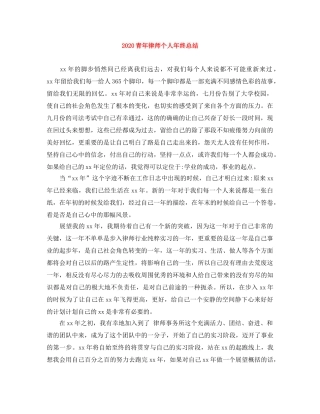 2020青年律师个人年终总结 