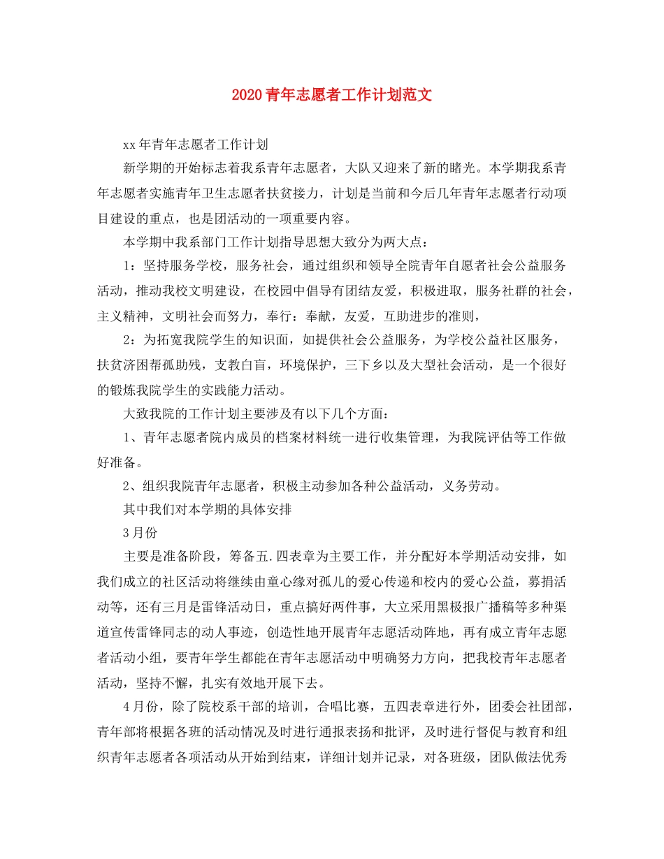 2020青年志愿者工作计划范文 _第1页